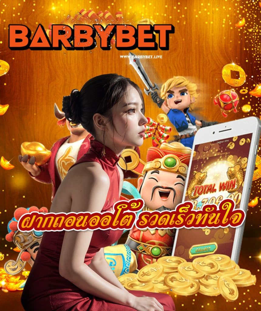barbybet สมัครสมาชิก